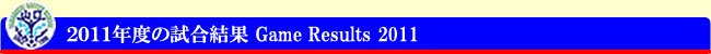 試合結果