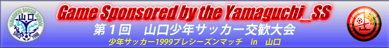 山口少年サッカー交歓大会