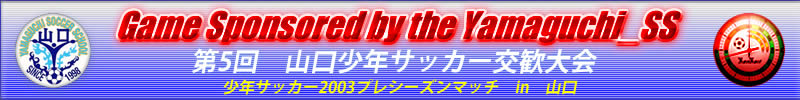 山口少年サッカー交歓大会