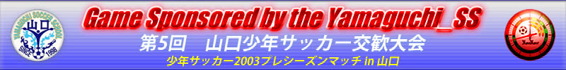 山口少年サッカー交歓大会