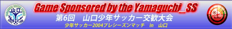 山口少年サッカー交歓大会