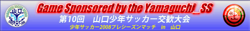 山口少年サッカー交歓大会