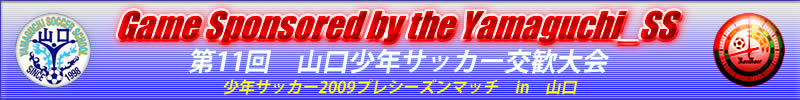 山口少年サッカー交歓大会