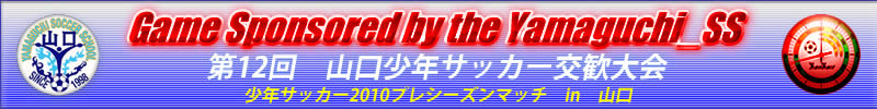 山口少年サッカー交歓大会