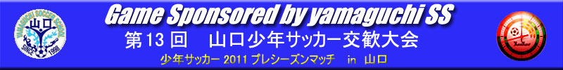 山口少年サッカー交歓大会