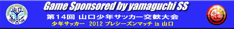 山口少年サッカー交歓大会