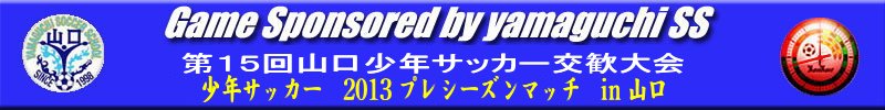山口少年サッカー交歓大会