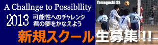 新規スクール生募集