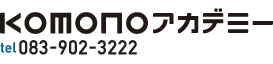 komoriアカデミー