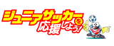 ジュニアサッカーを応援しよう！