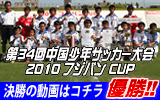 第34回中国少年サッカー大会