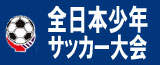 全国少年サッカー大会