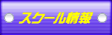 スクール情報