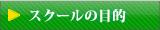 スクールの目的