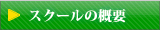 スクールの概要