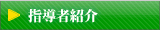 指導者紹介