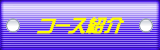 コース紹介