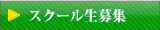 スクール生募集