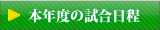 本年度の試合日程