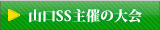 山口SS主催大会