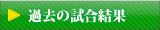 過去の試合結果
