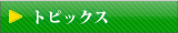 トピックス