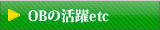OBの活躍etc