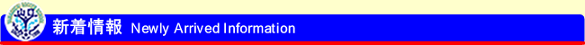 新着情報