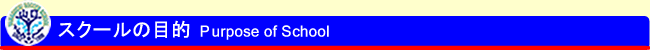 スクールの目的