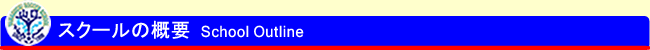スクールの概要