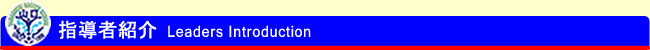 指導者紹介