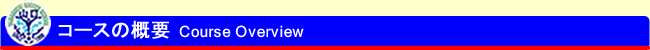 コースの概要