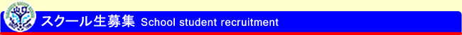 スクール生募集