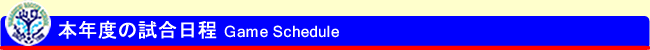 本年度の試合日程