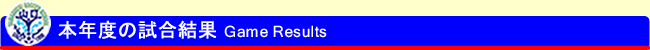 最新試合結果