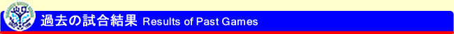 過去の試合結果