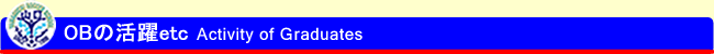 OBの活躍etc