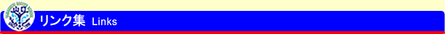リンク集