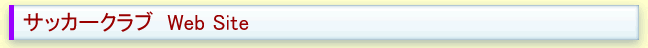 サッカークラブ