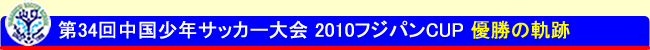第34回中国少年サッカー大会