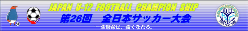 全国少年サッカー大会