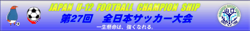 全国少年サッカー大会