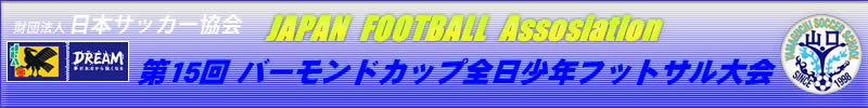 バーモンドカップ全国少年フットサル大会